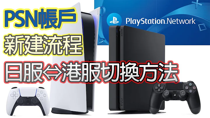 PSN帳戶的新建流程，日本服香港服的切換方法介紹 - 天天要聞