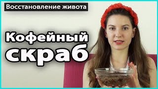 ☕️ КОФЕЙНЫЙ СКРАБ | Натуральный скраб дома 💜 LilyBoiko(В видео будем вместе делать кофейный скраб=) Ингредиенты: - молотый кофе - морская соль - корица - оливковое..., 2015-05-27T06:51:13.000Z)