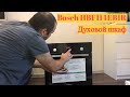 Быстрый обзор Bosch HBF114EB1R духовой шкаф