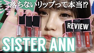 【SISTER ANN】落ちないつやリップ全6色レビュー！！