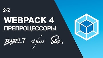 Полная настройка Webpack препроцессоров. Sass, настройка post css плагинов, минификация стилей.