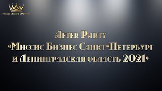 After Party Конкурса «Миссис Бизнес Санкт-Петербург и Ленинградская область 2021»