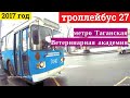 Троллейбус 27 метро Таганская - Ветеринарная академия // 3 марта 2017 года