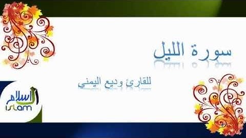 وديع اليمني | 092 : سورة الليل