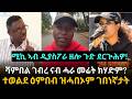 EastAfricanInsider ሚኪ ኣብ ዲያስፖራ ዘሎ ጉድ ደርጒሕዎ ሻምበል ገብረ ናብ ሓራ መሬት ክሃድም ተወልደ ዕምበብ ዝሓበኦም ገበነኛታት 