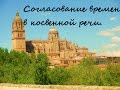 Согласование времен в косвенной речи в испанском языке