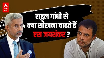 Rahul Gandhi के China वाले आरोपों पर विदेश मंत्री S Jaishankar का मजेदार जबाव