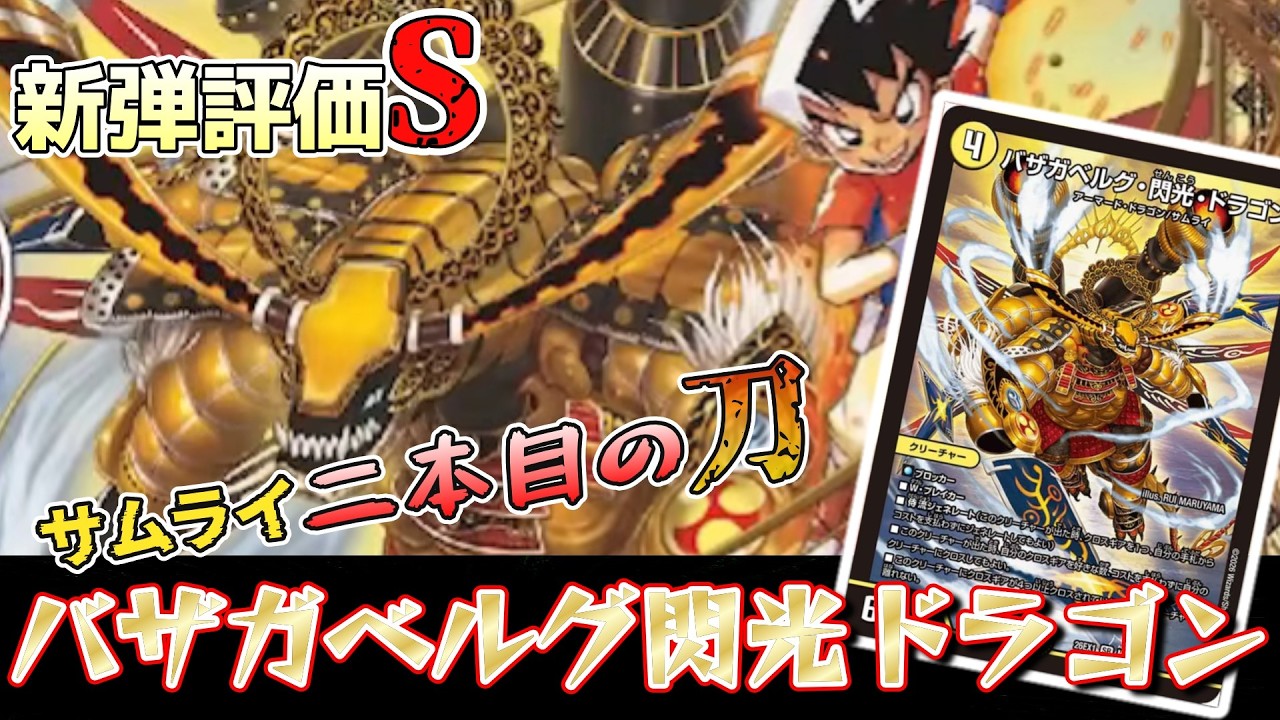 赤白サムライ　最新型　バジュラズソウル4 バザガベルク閃光ドラゴン4入り デュエマ】新弾評価S!赤白サムライ二本目の刀登場！バザガベルグ・閃光
