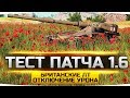 ОБЩИЙ ТЕСТ ПАТЧА 1.6 ● Новые Имбы Британии и Отключение Урона