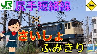 JR南武線尻手短絡線　最初の踏切　Japan Railway crossing JR Nanbu LINE RAILWAY(Kanagawa japan)