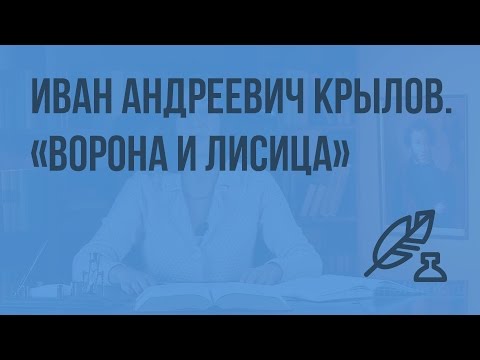 Иван Андреевич Крылов. Слово о баснописце. «Ворона и лисица». Обличение человеческих пороков в басне