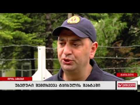 უბედური შემთხვევა ტყიბულის შახტაში