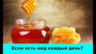 Что произойдет с Вашим организмом, если есть мед каждый день?