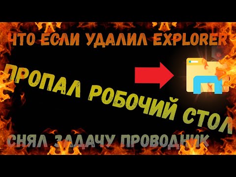 Что делать если удалил файл explorer или снял задачу проводник