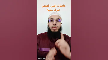 علامات وجود المس العاشق في الجسد 