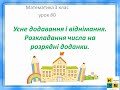 Математика урок80 3 кл Усне додавання і віднімання.Розкладання числа на розрядні доданки за Листопад