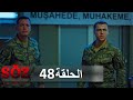 العهد القسم 48 | على الأرض، في الجو و في البحر