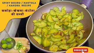 Kakora Sabzi Recipe Secrets Revealed! | ककोरा सब्ज़ी रेसिपी