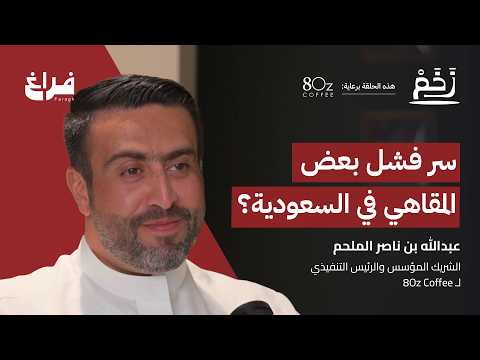 القهوة المختصة في السعودية مع عبدالله الملحم بودكاست زخم