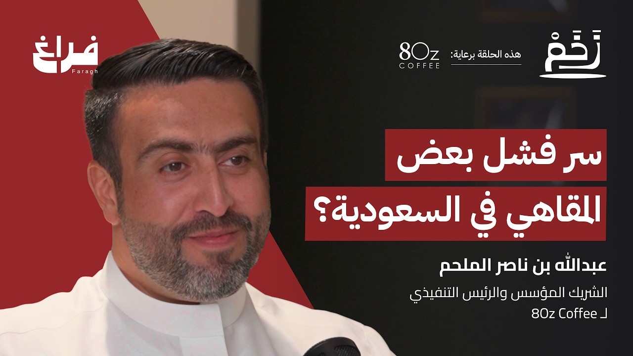 صورة مصغرة من يوتيوب - بودكاست زخم: القهوة المختصة في السعودية مع عبدالله الملحم