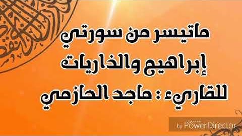 سورة إبراهيم وما تيسر من سورة الذاريات القارئ ماجد الحازمي