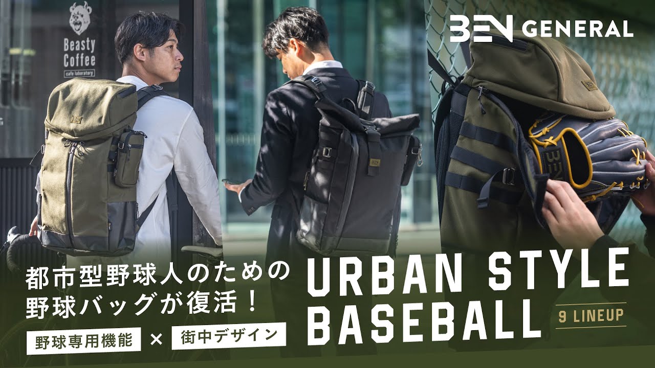 9年ぶりに復活！『URBAN STYLE BASEBALL』野球バッグがBEN GENERALで