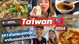 SEAYA - Vlog Taiwan Ep.1 ผ่านตม. ไต้หวันยากไหม และพากินของกินยามคำ่คืนที่ไทเป