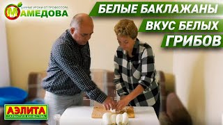 видео: Вкусно! БЕЛЫЕ БАКЛАЖАНЫ - вкус белых грибов картинка: Вкусно! БЕЛЫЕ БАКЛАЖАНЫ - вкус белых грибов