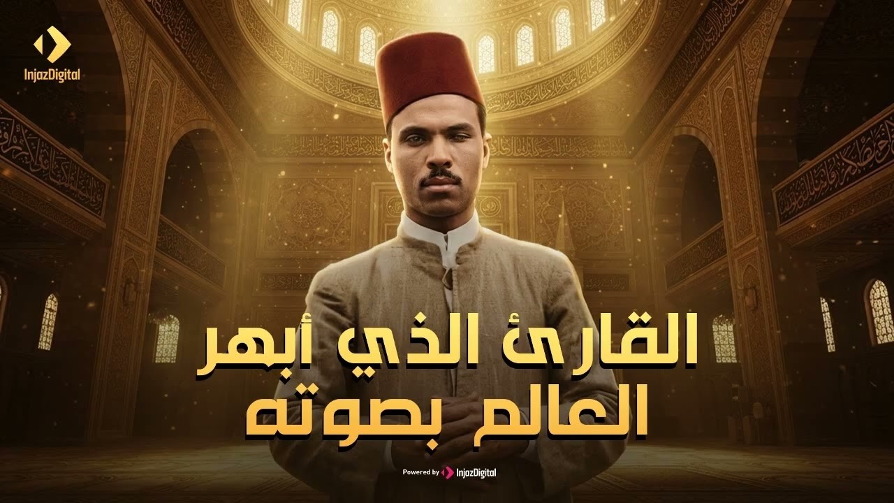 القارئ الذي أذهل العالم الإسلامي بصوته | تلاوة تخشع لها القلوب... الشيخ محمود محمد رمضان
