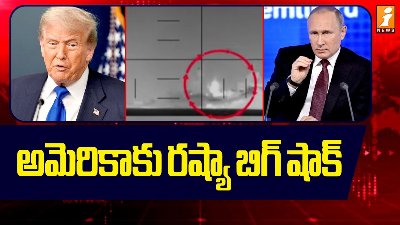 అమెరికాకు రష్యా బిగ్ షాక్ | Russia Big Shock To America | Iran Vs Isarel War | iNews