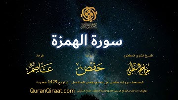 104 سورة الهمزة   برواية حفص عن عاصم بقصر المنفصل  القارئ مفتاح السلطني