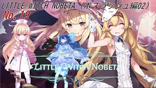 「 LITTLE WITCH NOBETA 」　19（ボスラッシュ編09）