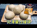 乳清蛋白饅頭的作法 How to make whey protein steamed buns