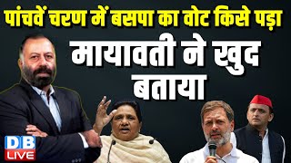 पांचवें चरण में बसपा का वोट किसे पड़ा | Mayawati ने खुद बताया | Lok Sabha Election | BJP | #dblive