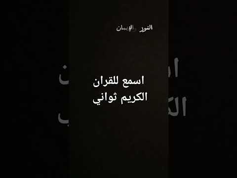 استمع للقران الكريم ثواني كله في ميزان حسناتك