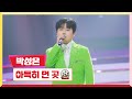 클린버전 박성온 아득히 먼 곳 미스터 로또 35회 TV CHOSUN 240209 방송 클린버전 박성온 아득히 먼 곳 미스터 로또 35회 TV CHOSUN 240209 방송