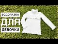 Как сшить водолазку для девочки. Красивая водолазка для школы |TIM_hm|