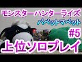 【モンハン】#5 うしとカエルがモンスターハンターライズを生配信でプレイ🐮🐸!パペットマペットのモンハンライズ(集会所上位ソロプレイ)【LIVE】