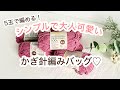 【内布いらず♪】ダイソーリサイクルコットン極太でさりげなく可愛い大人バッグが編めました♪crochet bag tutorial