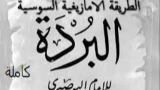 الطريقة الامازيغية السوسية البر د ة  كاملة لإمام البوصيرى    AL BURDAH