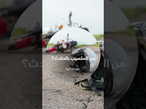 من المتسبب بالحادث؟