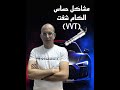مشاكل حساس الكام شفت VVT مشاكل حساس الكام شفت VVT