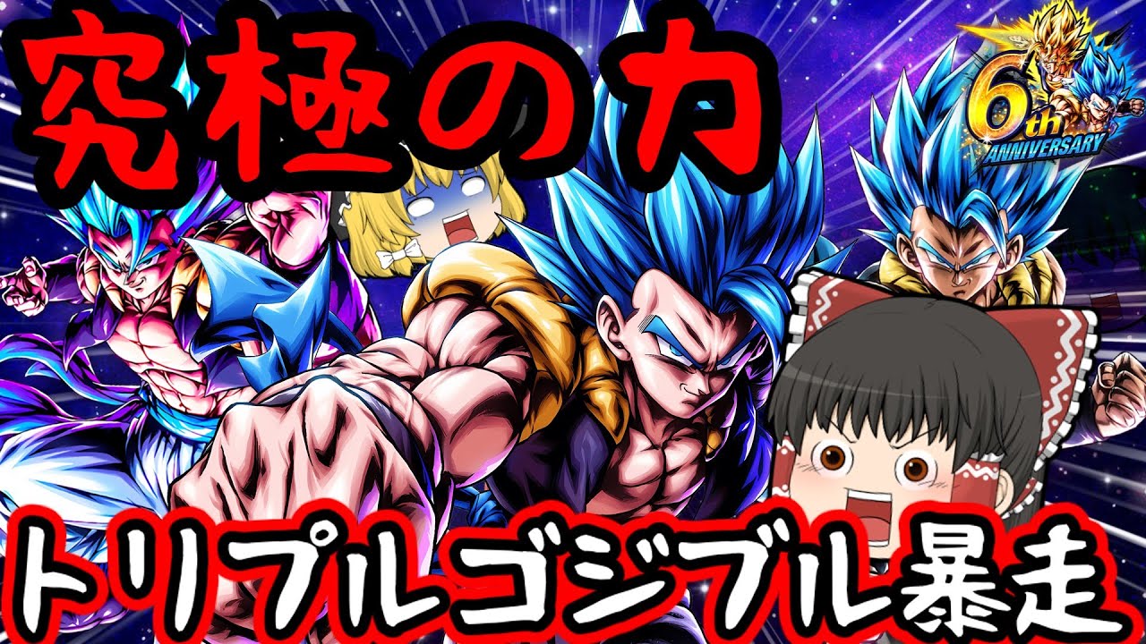 ゆっくり実況】これが究極の力・・・!!!トリプル『ゴジータブルー』で