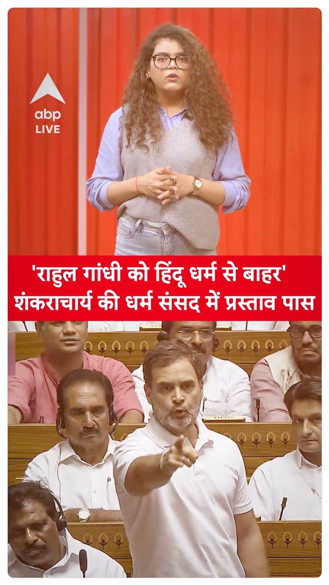 Mahakumbh 2025: 'Rahul Gandhi को हिंदू धर्म से बाहर' Shankaracharya की धर्म संसद में प्रस्ताव पास