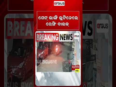 ଗେଟ୍ ଭାଙ୍ଗି ଲୁଟିନେଲେ ରେସିଂ ବାଇକ୍ | Masked Thieves Break Gate & Steal Racing Bike In Chandrasekharpur
