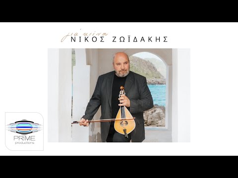 Νίκος Ζωϊδάκης - Για'κείνη (Official Video Clip)