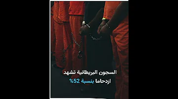 السجون البريطانية تسجل أرقاما مرتفعة في حالات الاعتداء الجنسي 