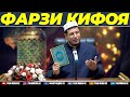 Абдулазиз Домла "ФАРЗИ КИФОЯ" | Abdulaziz Domla "FARZI KIFOYA"