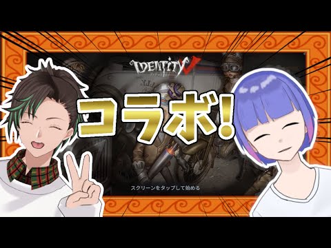 【#identityV #第五人格】彼ピッピの『紫クイ』とVTuberコラボ！！（参加型あり）【identityV#247】