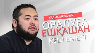 видео: Садық Шерімбек: «Отбасының ішкі құндылығы бар жерде травмаға орын жоқ» картинка: Садық Шерімбек: «Отбасының ішкі құндылығы бар жерде травмаға орын жоқ»